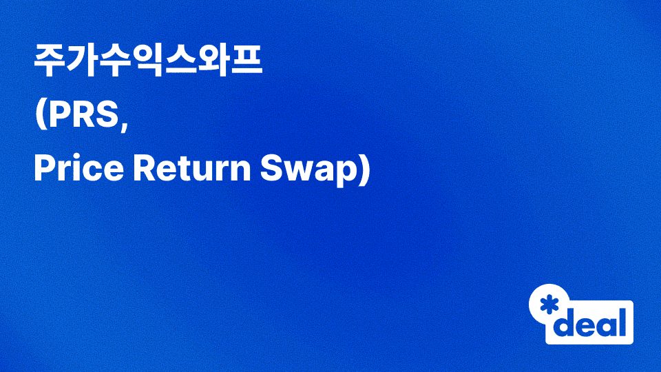 주가수익스와프 (PRS, Price Return Swap)