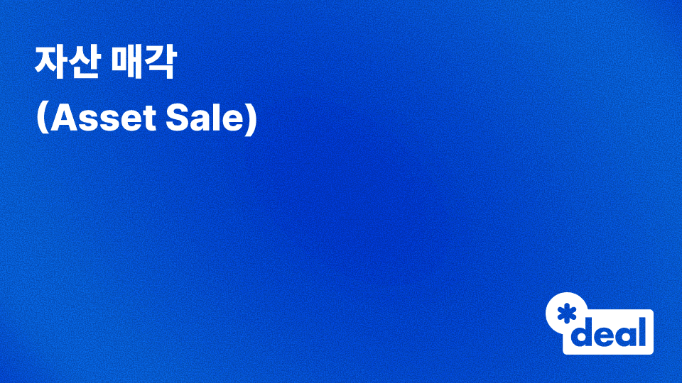 자산 매각 (Asset Sale)