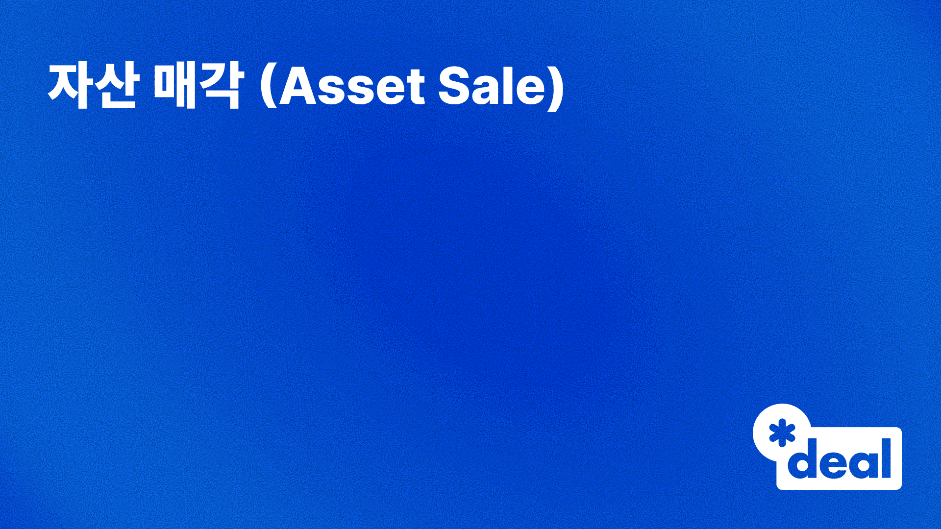 자산 매각 (Asset Sale)