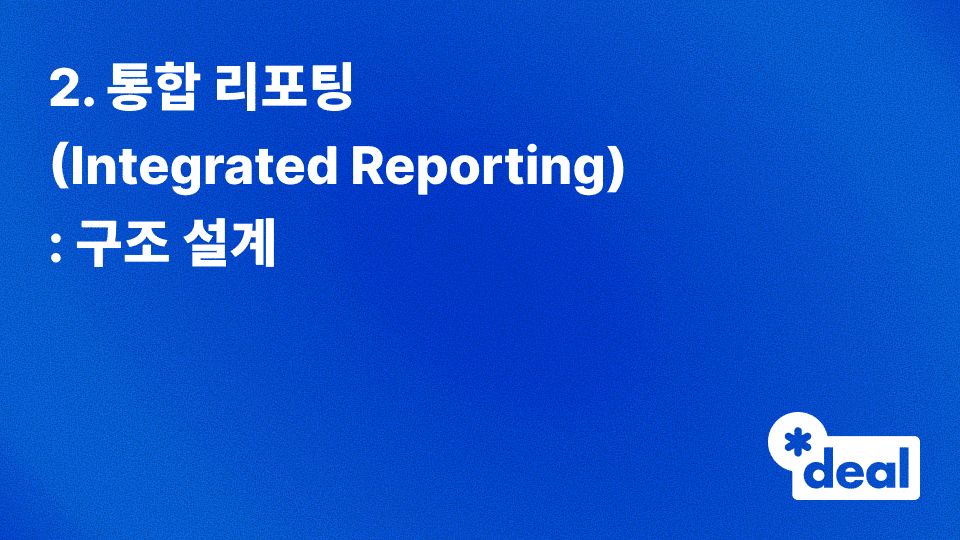 2. 통합 리포팅(Integrated Reporting): 구조 설계