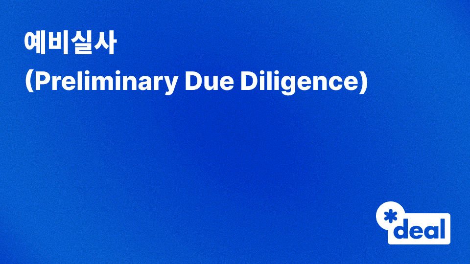 예비실사 (Preliminary Due Diligence)