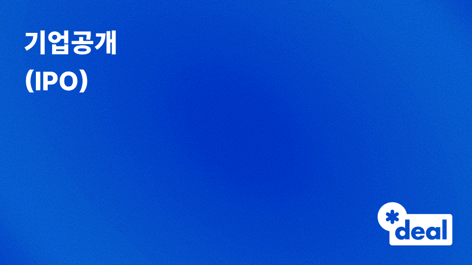 기업공개 (IPO)