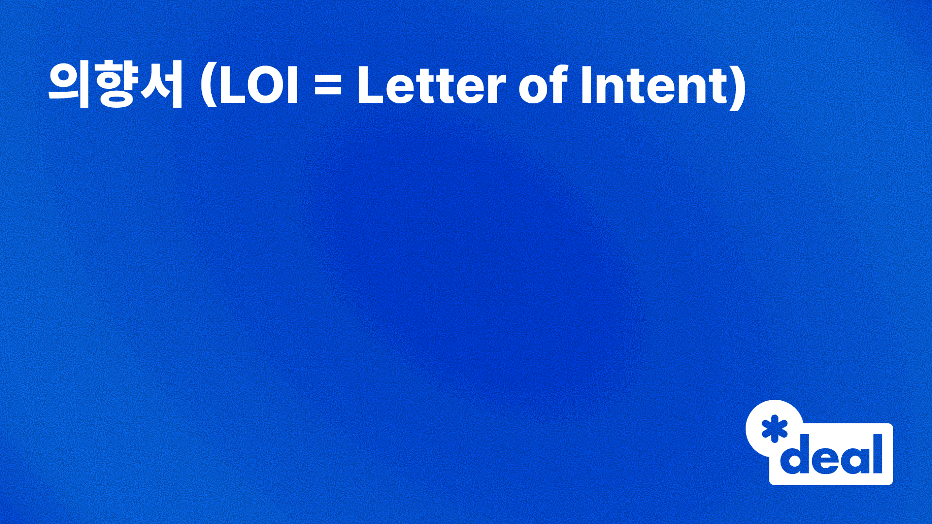 의향서 (LOI = Letter of Intent)