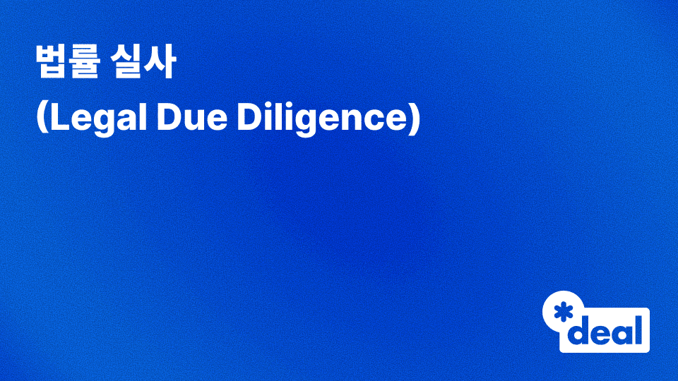 법률 실사 (LDD, Legal Due Diligence)