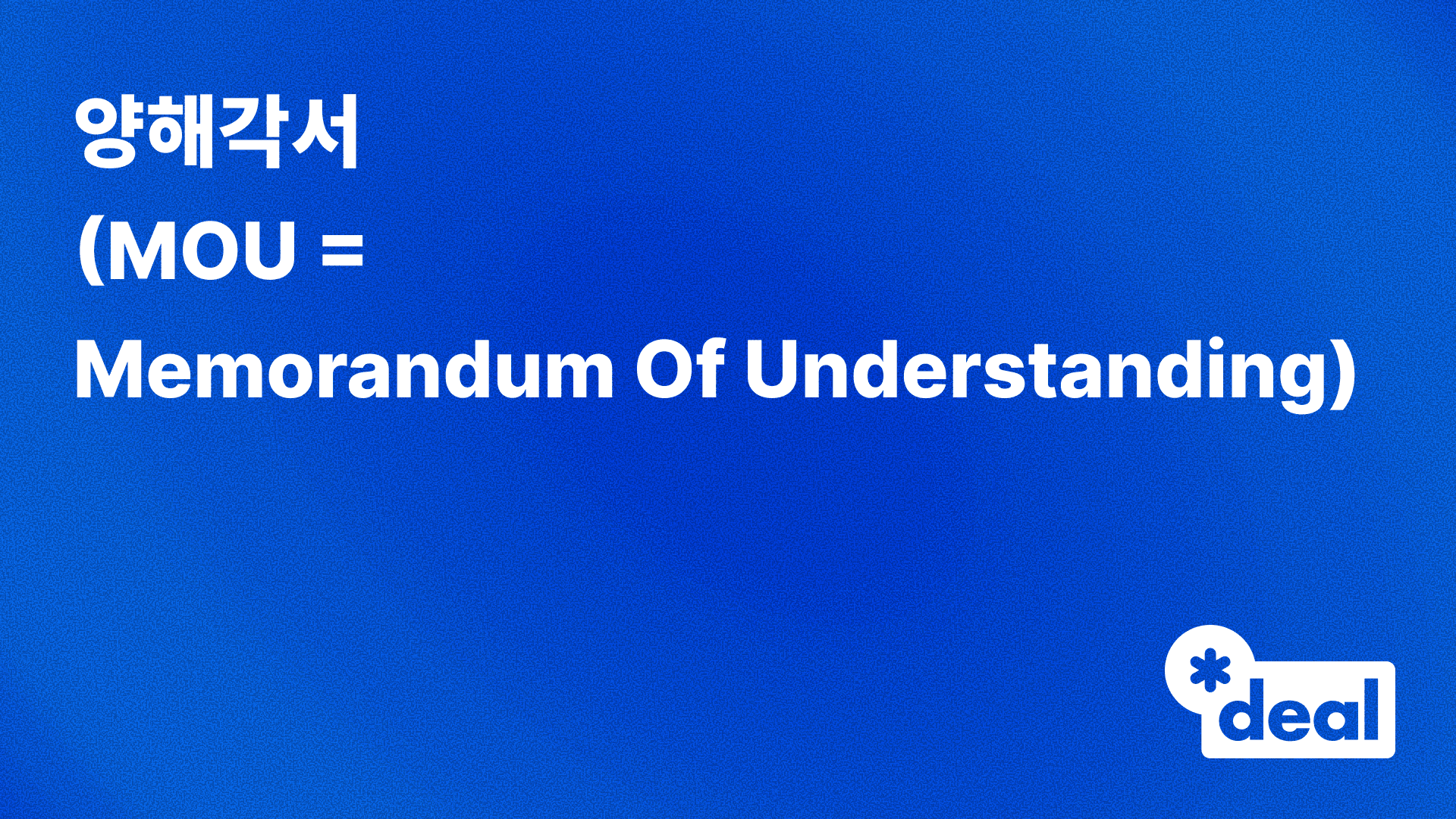 양해각서 (MOU = Memorandum Of Understanding)