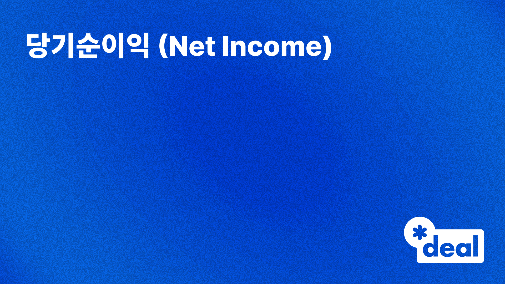당기순이익 (Net Income)