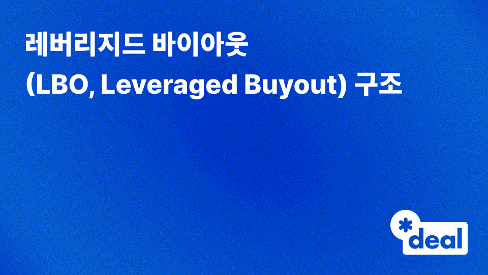 레버리지드 바이아웃(LBO, Leveraged Buyout) 구조