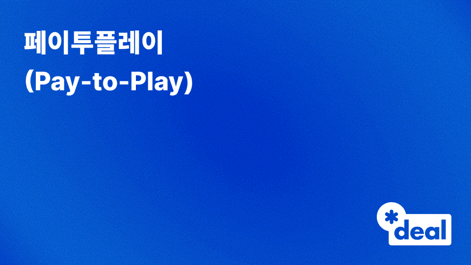 페이투플레이 (Pay-to-Play)