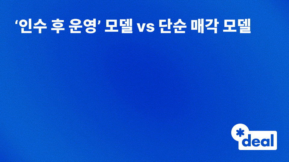 ‘인수 후 운영’ 모델 vs 단순 매각 모델