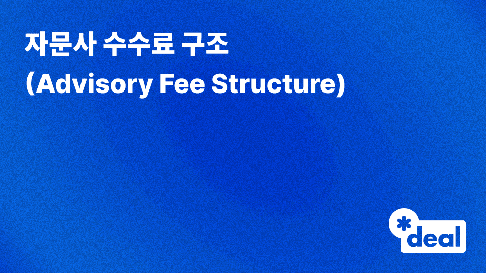 자문사 수수료 구조 (Advisory Fee Structure)