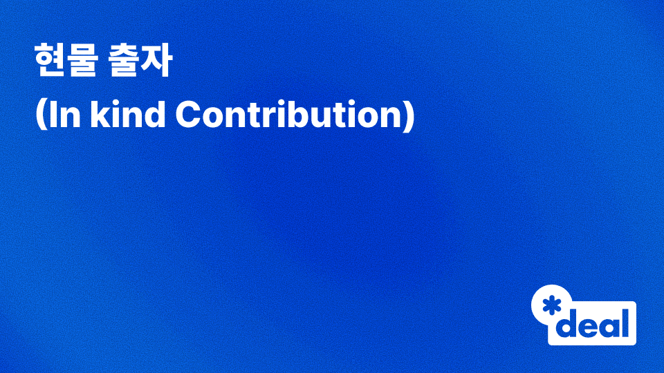 현물 출자 (In kind Contribution)