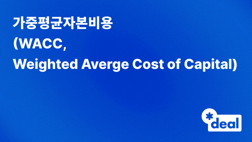 가중평균자본비용 (WACC, Weighted Averge Cost of Capital)