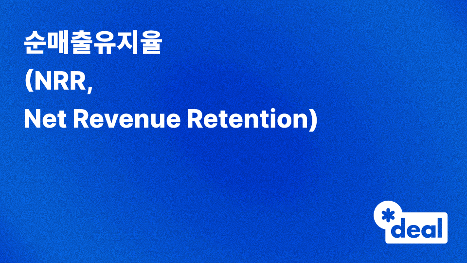 순매출유지율 (NRR, Net Revenue Retention)