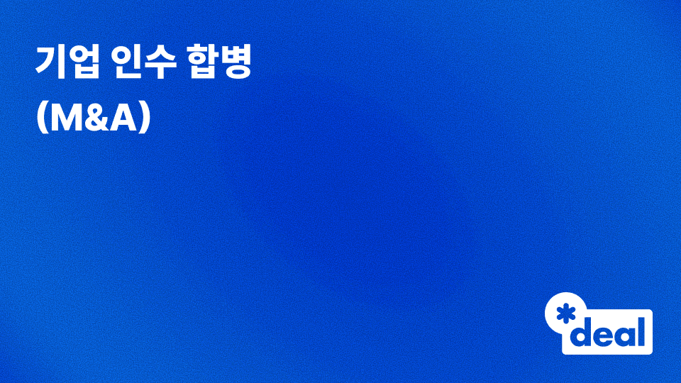 기업 인수 합병 (M&A)