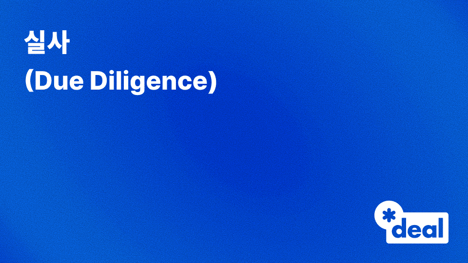실사 (Due Diligence)