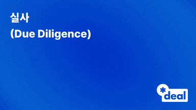 실사 (Due Diligence)