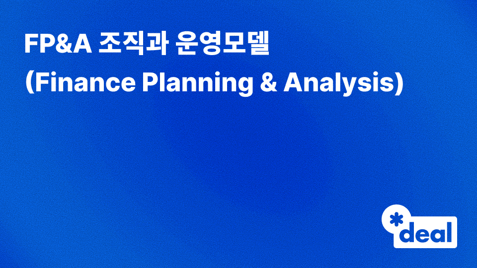 FP&A 조직과 운영모델 (Finance Planning & Analysis)