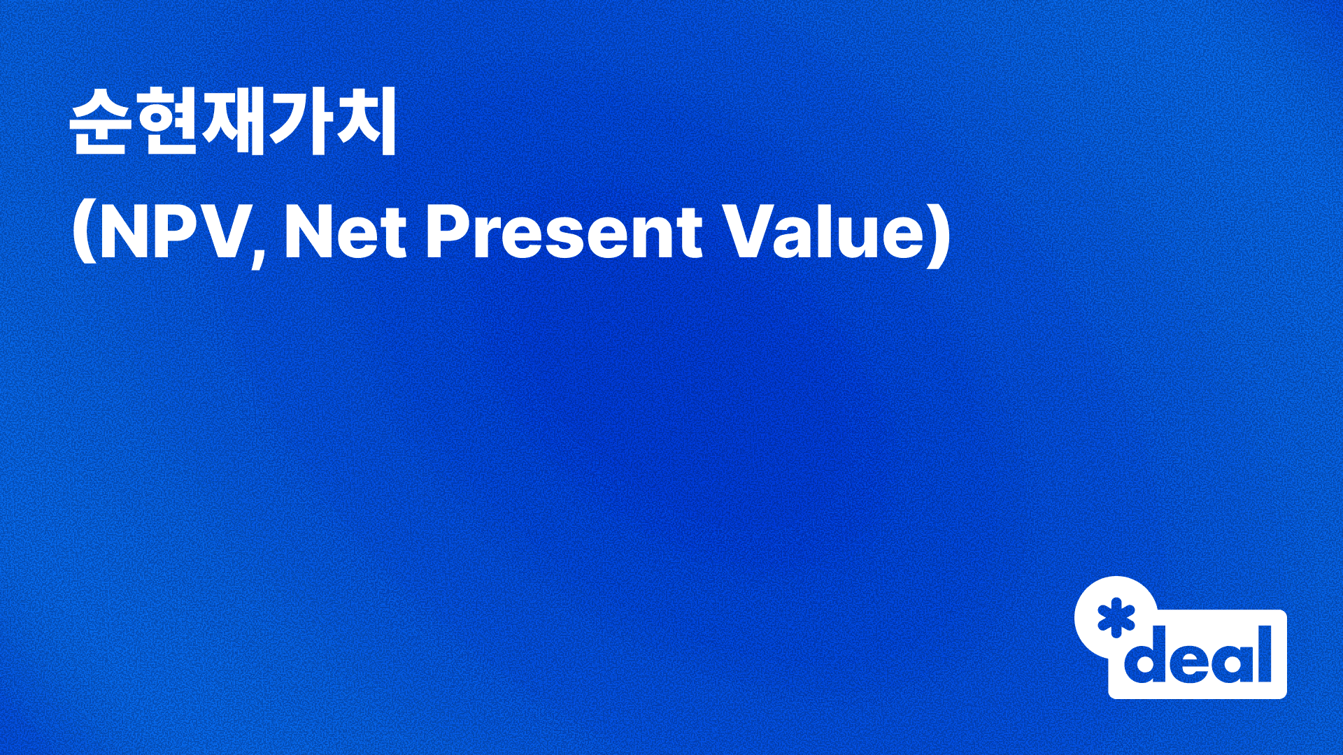 순현재가치 (NPV, Net Present Value)