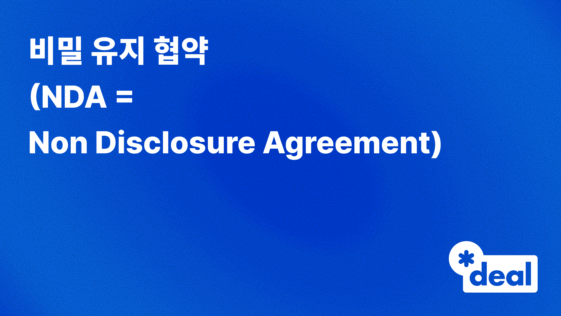 비밀 유지 협약 (NDA = Non Disclosure Agreement)