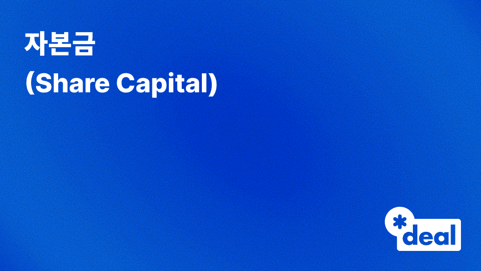 자본금 (Share Capital)