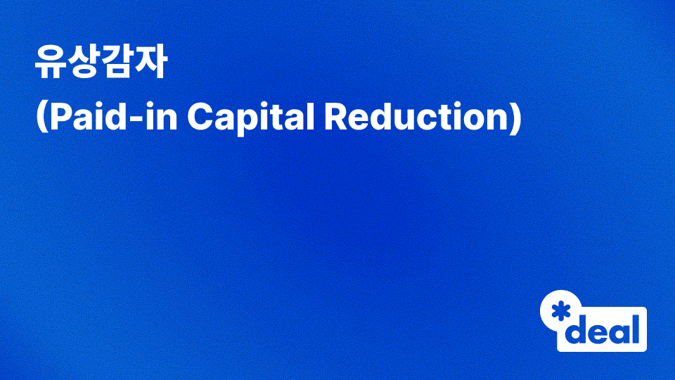 유상감자 (Paid-in Capital Reduction)