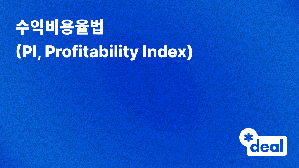 수익비용율법 (PI, Profitability Index)