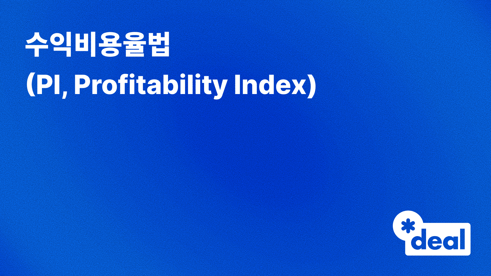 수익비용율법 (PI, Profitability Index)