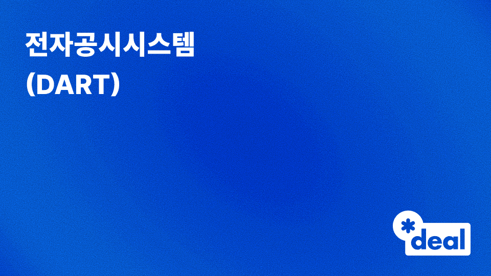 전자공시시스템 (DART)