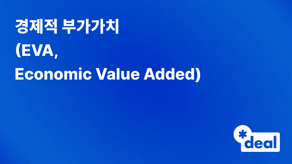 경제적 부가가치 (EVA, Economic Value Added)