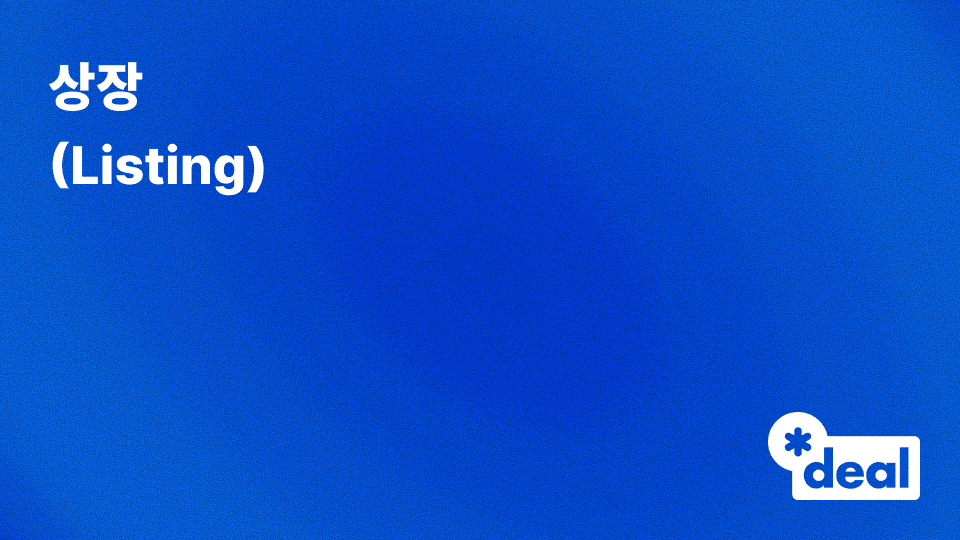 상장 (Listing)