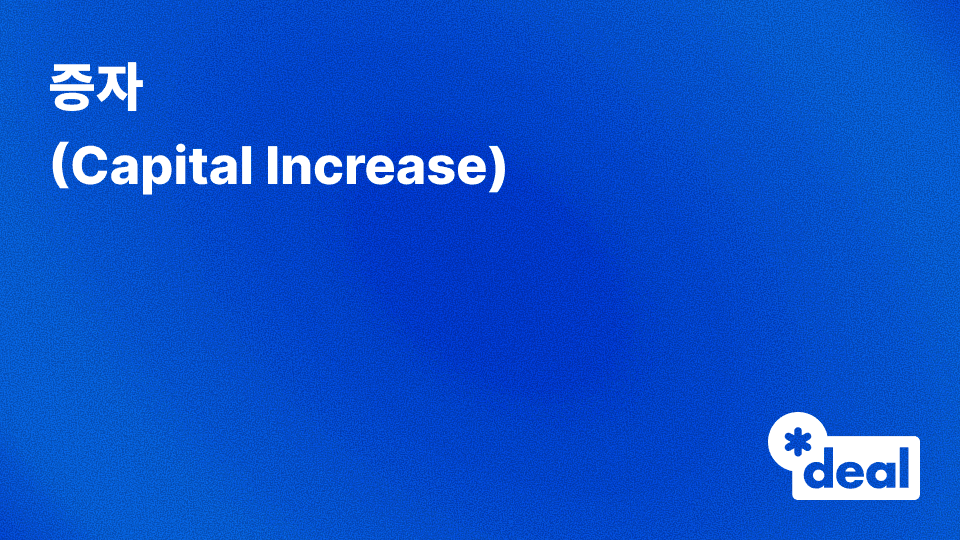증자 (Capital Increase)