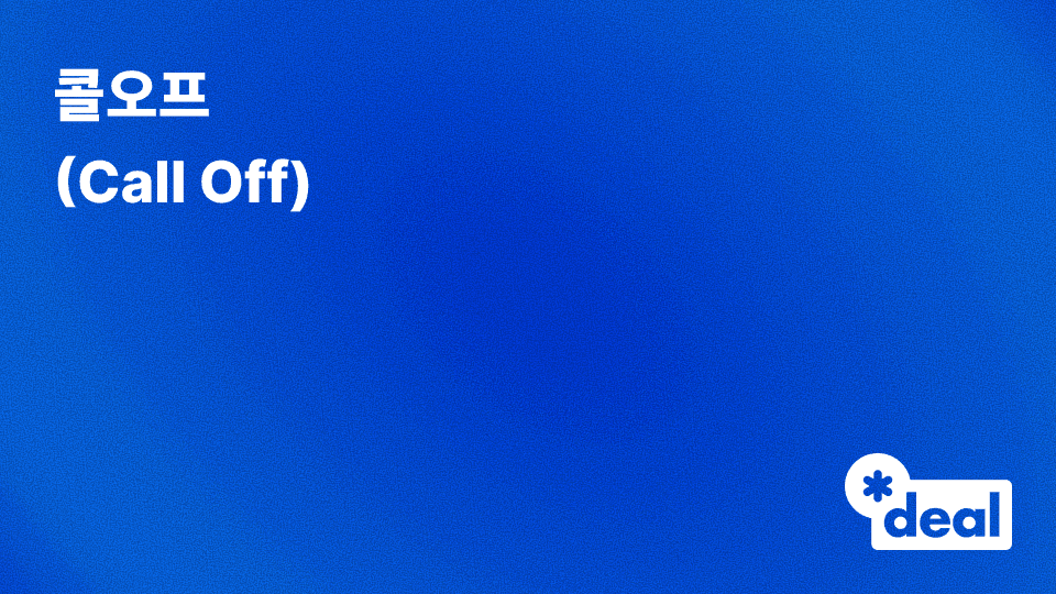 콜오프 (Call Off)