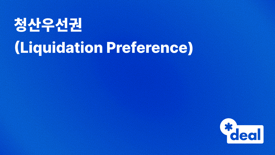청산우선권 (Liquidation Preference)