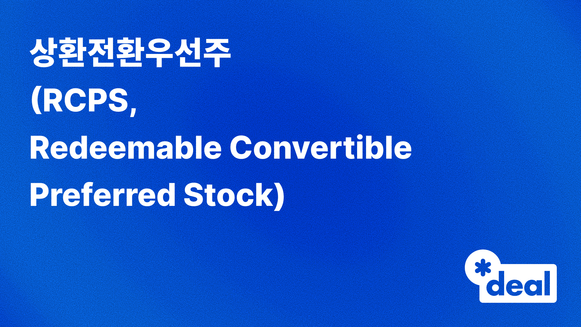 상환전환우선주 (RCPS, Redeemable Convertible Preferred Stock)
