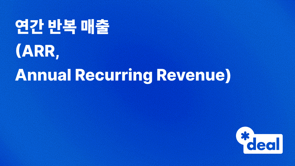 연간 반복 매출 (ARR, Annual Recurring Revenue)