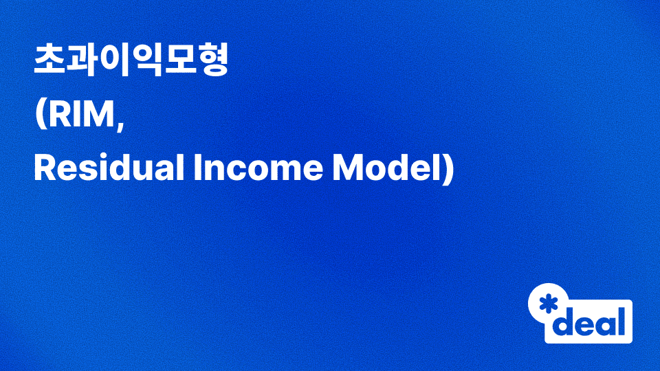 초과이익모형 (Residual Income Model, RIM)