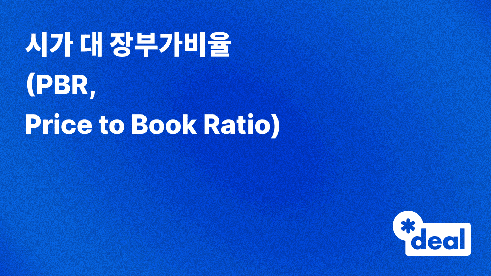 시가 대 장부가비율 (PBR, Price to Book Ratio)