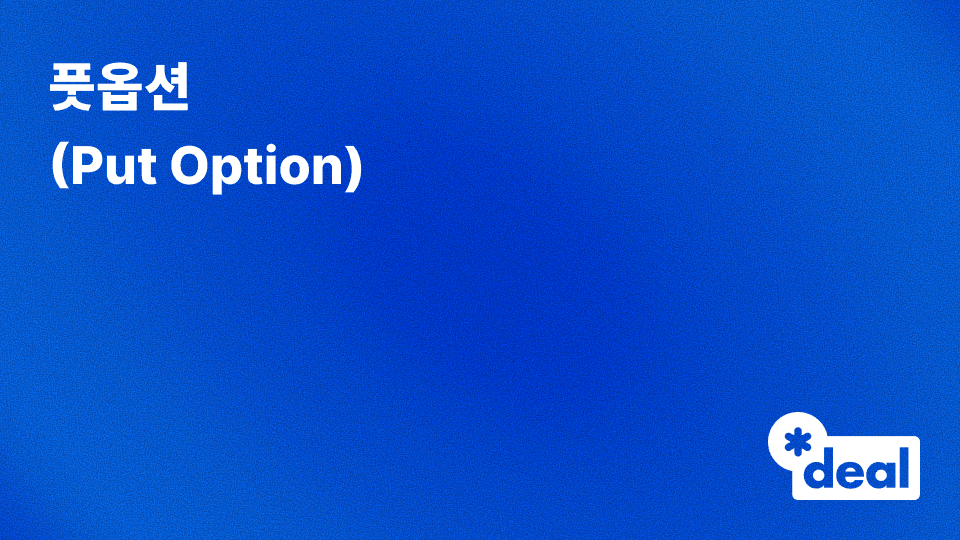 풋옵션 (Put Option)