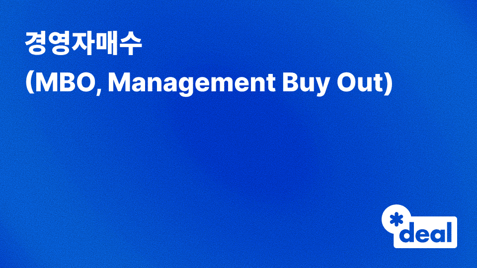 경영자매수 (MBO = Management Buy Out)