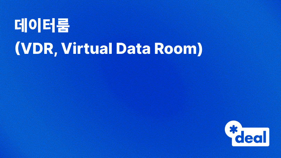 데이터룸 (VDR = Virtual Data Room)