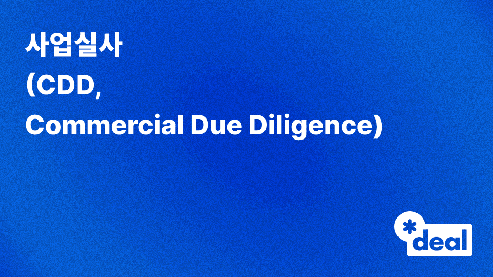 사업실사 (CDD = Commercial Due Diligence)