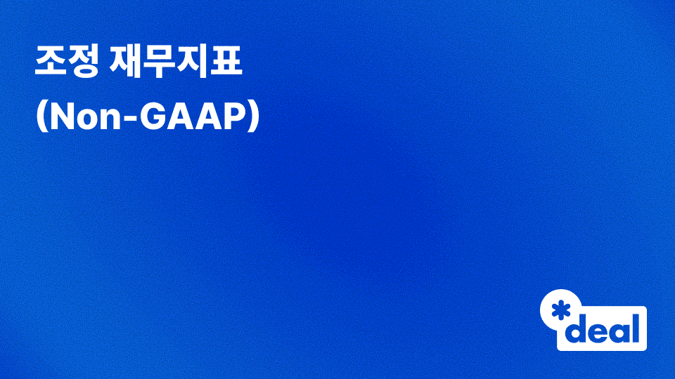 조정 재무지표 (Non-GAAP)