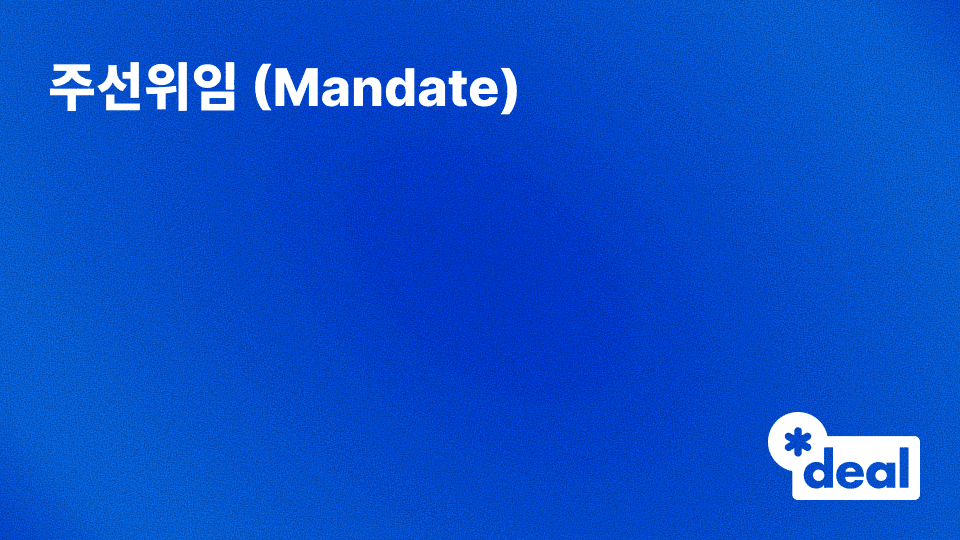 주선위임 (Mandate)