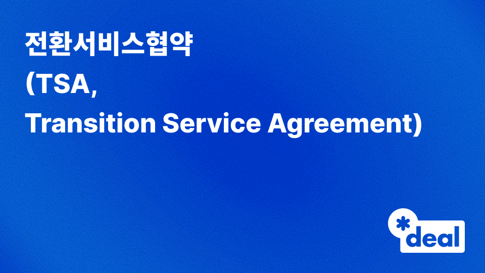 전환서비스협약 (TSA, Transition Service Agreement)