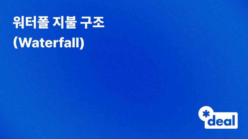 워터폴 지불 구조 (Waterfall)