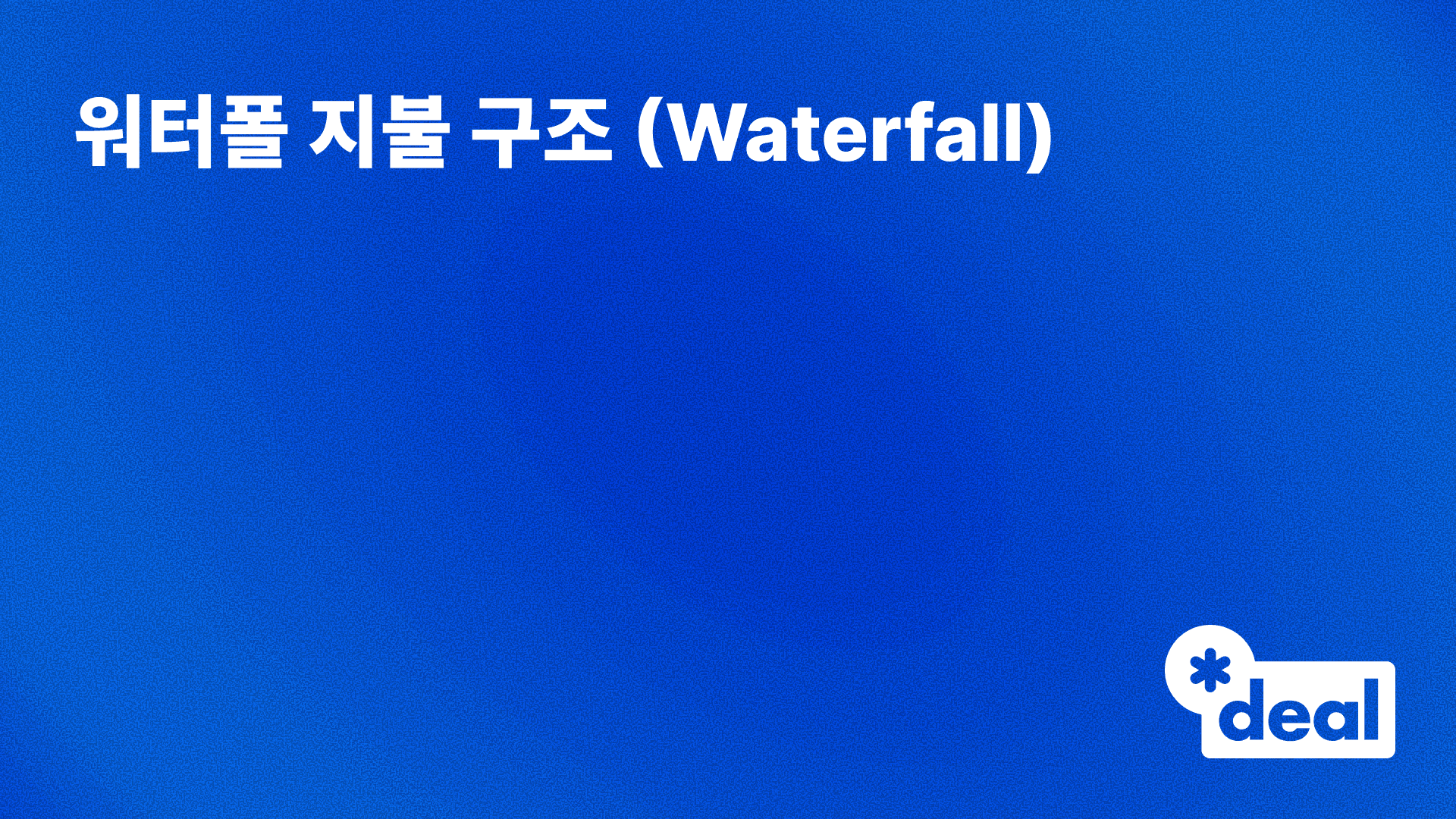 워터폴 지불 구조 (Waterfall)