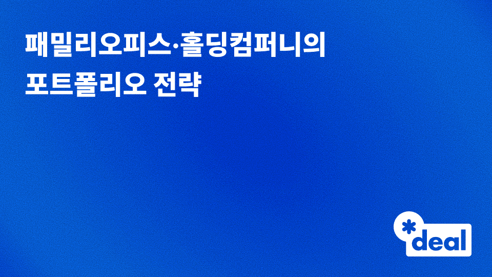 패밀리오피스·홀딩컴퍼니의 포트폴리오 전략