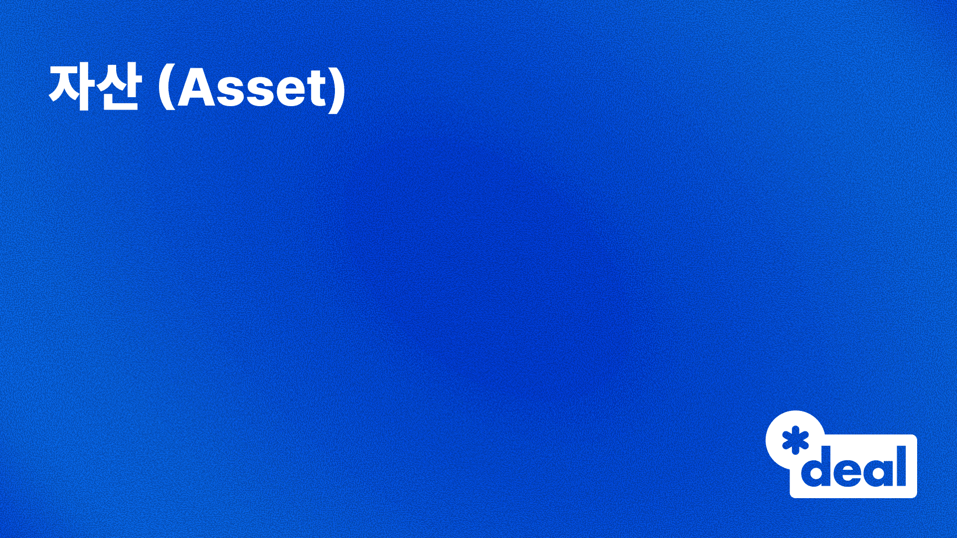 자산(Asset)