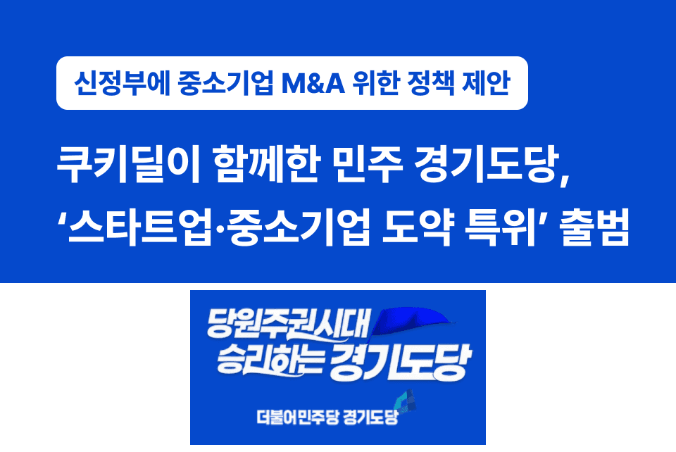 쿠키딜이 함께한 ‘스타트업·중소기업 도약 특위’ 출범