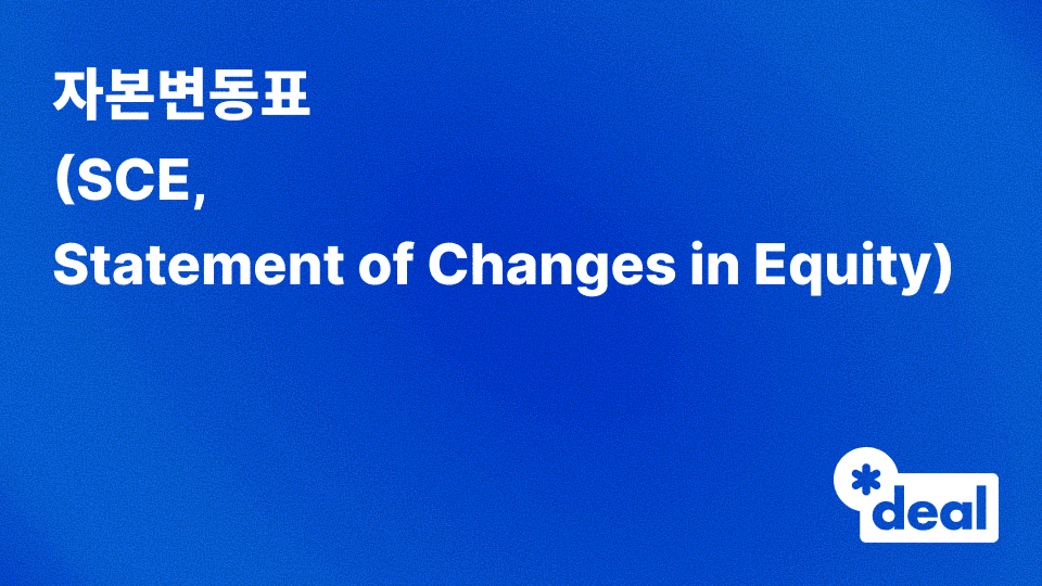 자본변동표 (SCE, Statement of Changes in Equity)